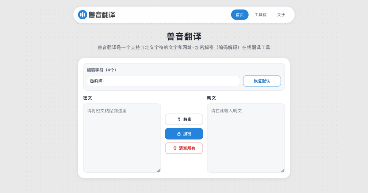 兽音译者解密 - 嗷呜密文在线还原与解码工具 | 兽音翻译